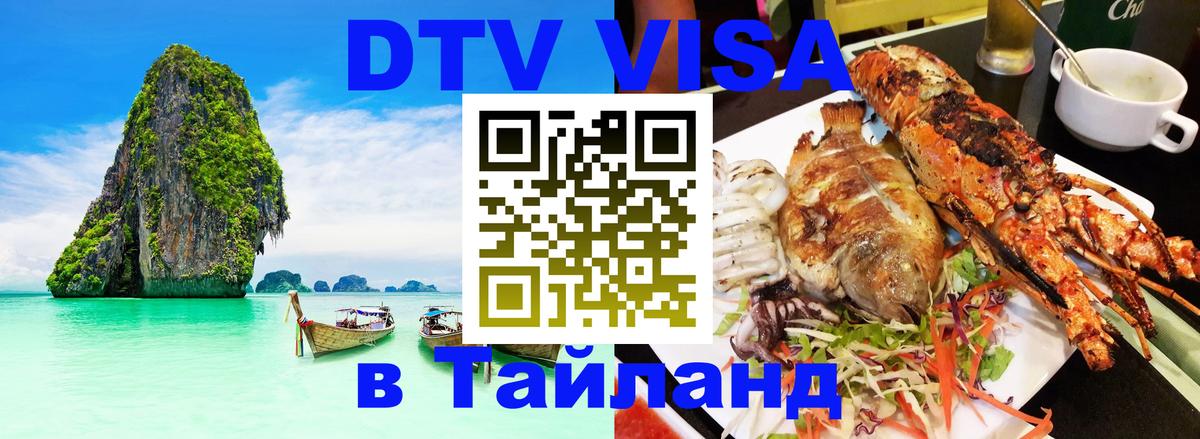 Стоимость и условия DTV визы — оформление в Таиланд под ключ - Душанбе 
