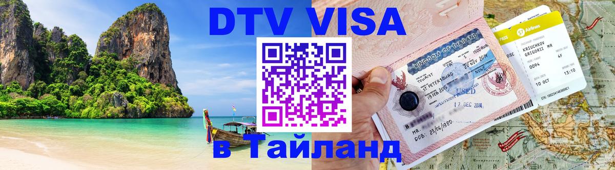 DTV (ДТВ) visa Таиланд 