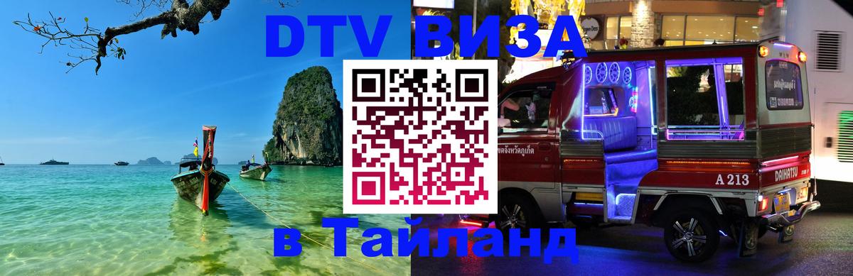 DTV (ДТВ) visa Таиланд 